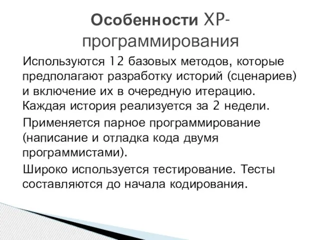 Используются 12 базовых методов, которые предполагают разработку историй (сценариев) и включение