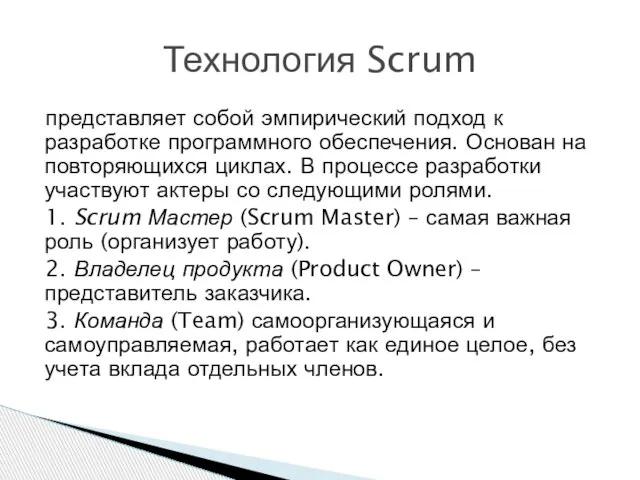 представляет собой эмпирический подход к разработке программного обеспечения. Основан на повторяющихся