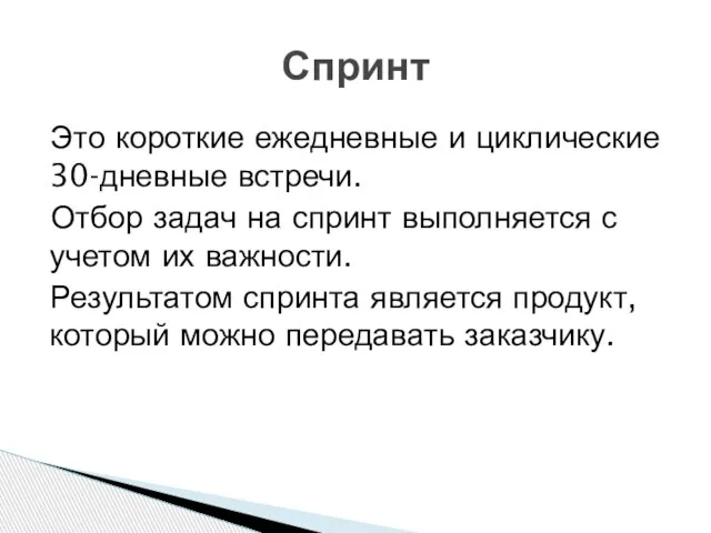 Это короткие ежедневные и циклические 30-дневные встречи. Отбор задач на спринт