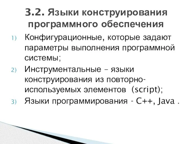 Конфигурационные, которые задают параметры выполнения программной системы; Инструментальные – языки конструирования