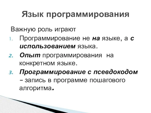 Важную роль играют Программирование не на языке, а с использованием языка.