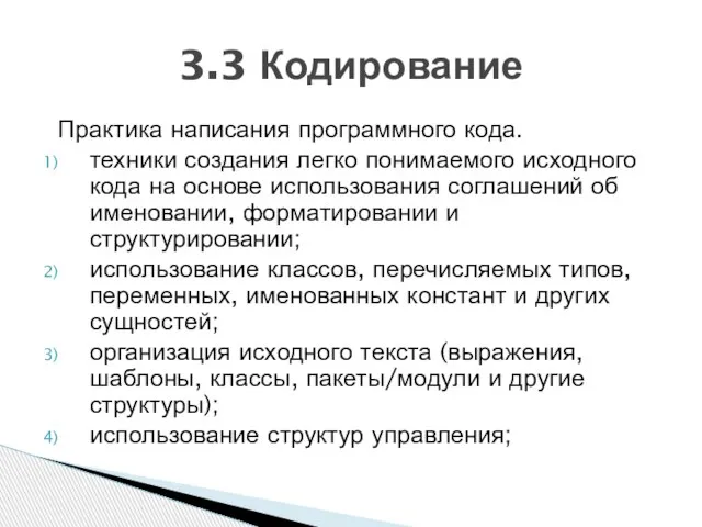 Практика написания программного кода. техники создания легко понимаемого исходного кода на