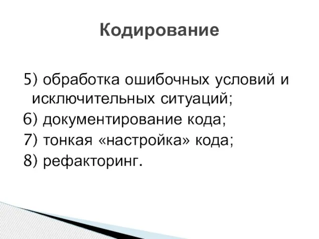 5) обработка ошибочных условий и исключительных ситуаций; 6) документирование кода; 7)