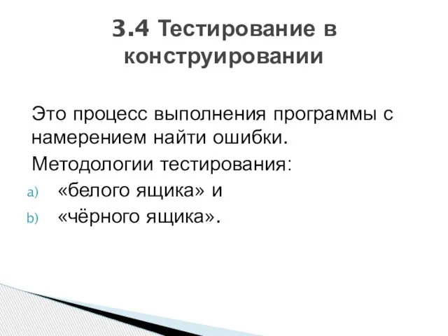 Это процесс выполнения программы с намерением найти ошибки. Методологии тестирования: «белого