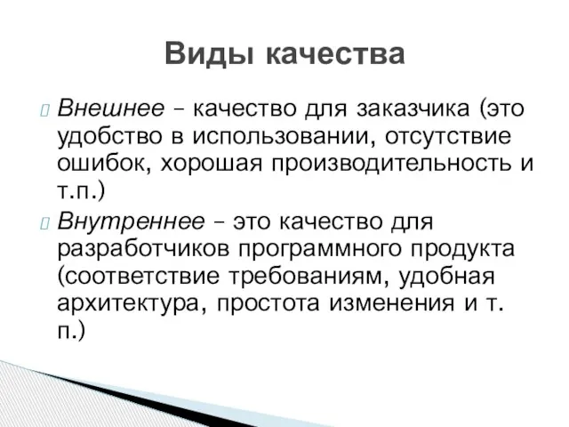 Внешнее – качество для заказчика (это удобство в использовании, отсутствие ошибок,