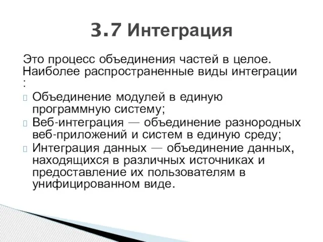 Это процесс объединения частей в целое. Наиболее распространенные виды интеграции :