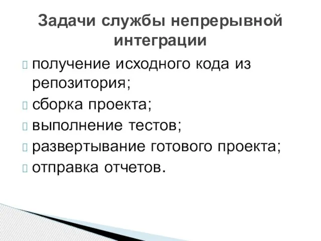 получение исходного кода из репозитория; сборка проекта; выполнение тестов; развертывание готового