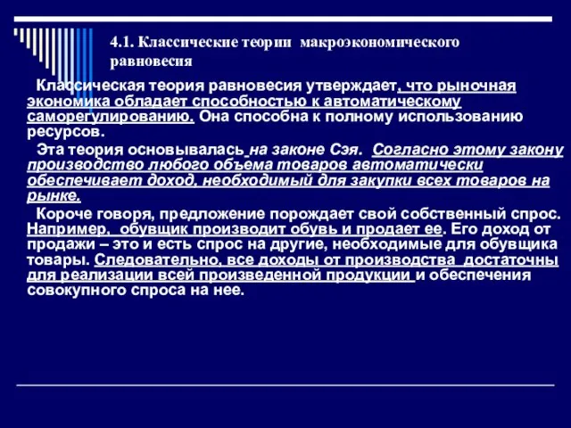 4.1. Классические теории макроэкономического равновесия Классическая теория равновесия утверждает, что рыночная