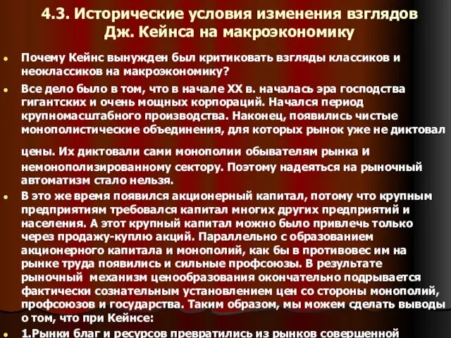 4.3. Исторические условия изменения взглядов Дж. Кейнса на макроэкономику Почему Кейнс