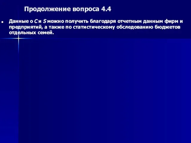 Продолжение вопроса 4.4 Данные о C и S можно получить благодаря