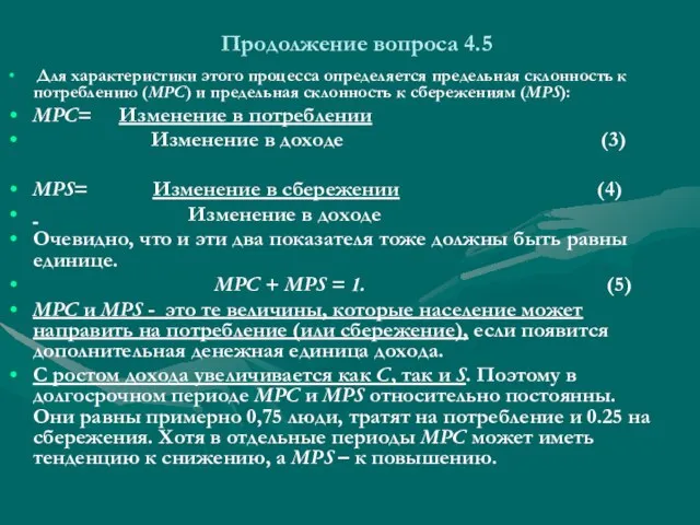 Продолжение вопроса 4.5 Для характеристики этого процесса определяется предельная склонность к