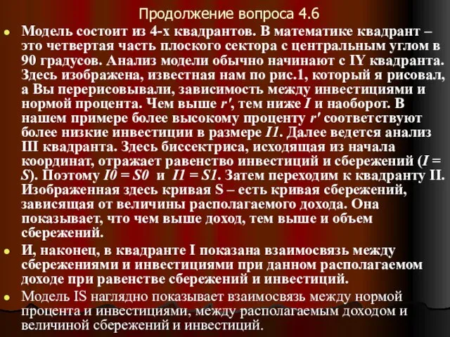 Продолжение вопроса 4.6 Модель состоит из 4-х квадрантов. В математике квадрант