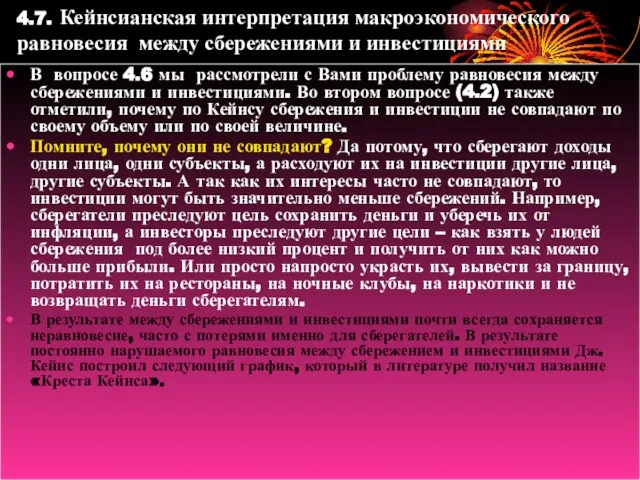 4.7. Кейнсианская интерпретация макроэкономического равновесия между сбережениями и инвестициями В вопросе