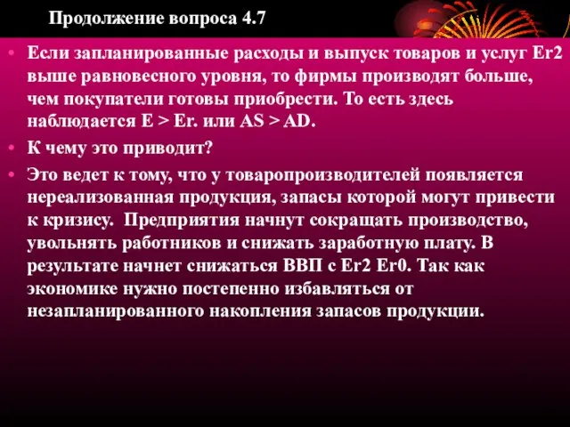 Продолжение вопроса 4.7 Если запланированные расходы и выпуск товаров и услуг