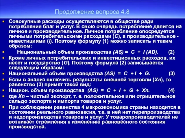 Продолжение вопроса 4.8 Совокупные расходы осуществляются в обществе ради потребления благ