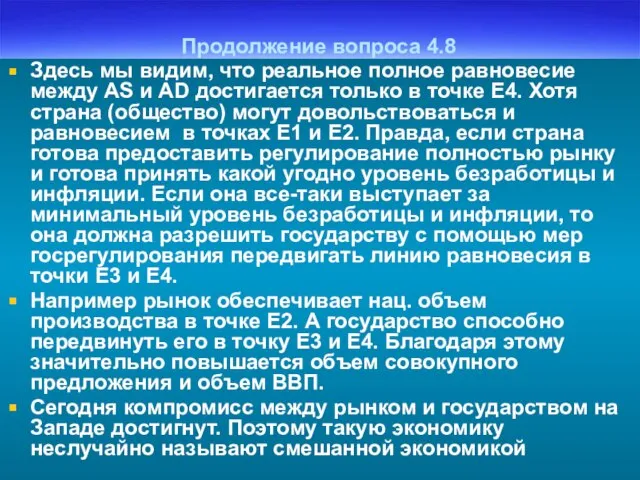 Продолжение вопроса 4.8 Здесь мы видим, что реальное полное равновесие между