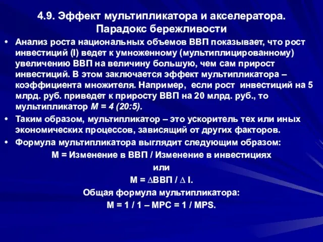 4.9. Эффект мультипликатора и акселератора. Парадокс бережливости Анализ роста национальных объемов