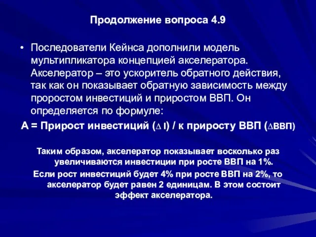 Продолжение вопроса 4.9 Последователи Кейнса дополнили модель мультипликатора концепцией акселератора. Акселератор