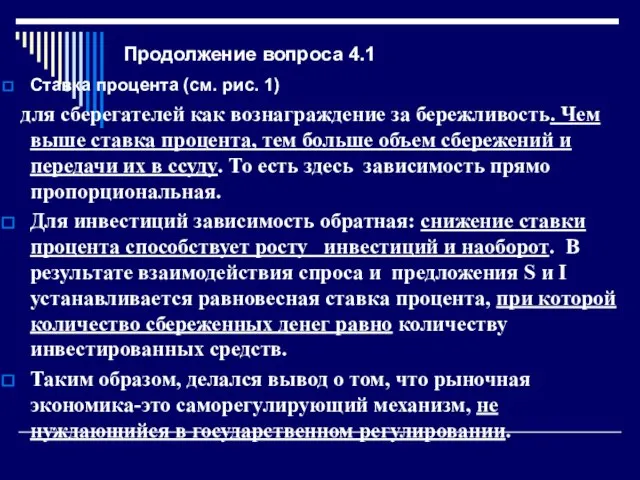 Продолжение вопроса 4.1 Ставка процента (см. рис. 1) для сберегателей как