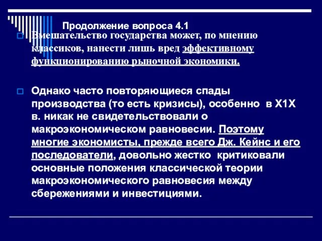 Продолжение вопроса 4.1 Вмешательство государства может, по мнению классиков, нанести лишь