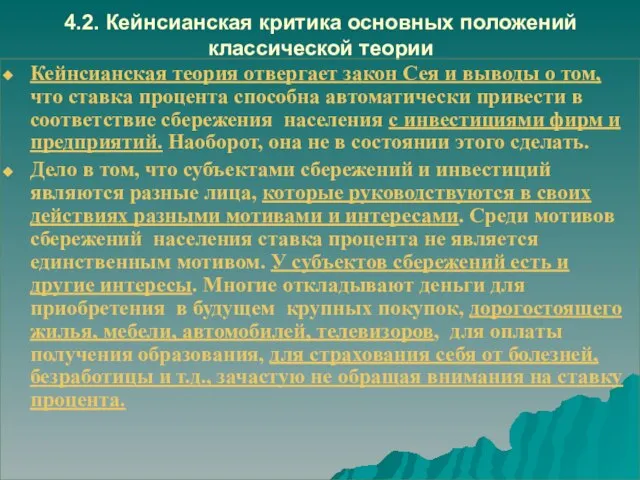 4.2. Кейнсианская критика основных положений классической теории Кейнсианская теория отвергает закон