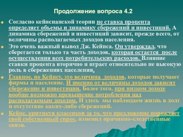 Продолжение вопроса 4.2 Согласно кейнсианской теории не ставка процента определяет объемы