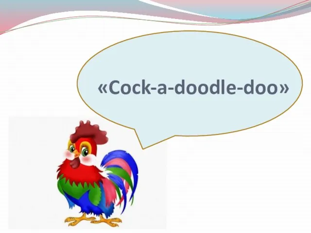 «Cock-a-doodle-doo»