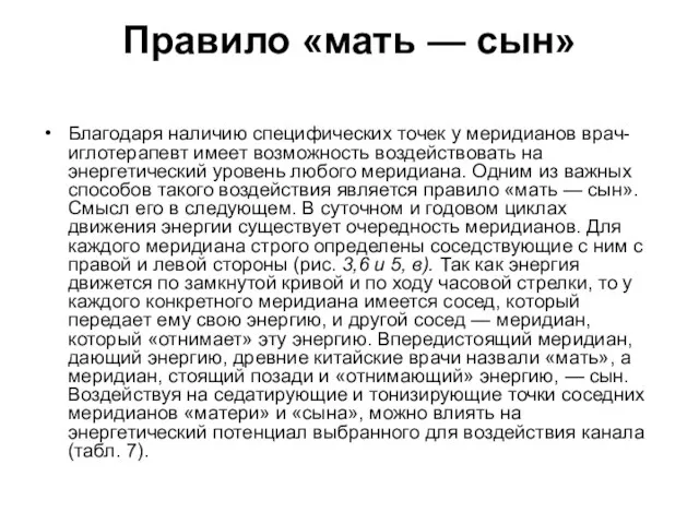 Правило «мать — сын» Благодаря наличию специфических точек у меридианов врач-иглотерапевт