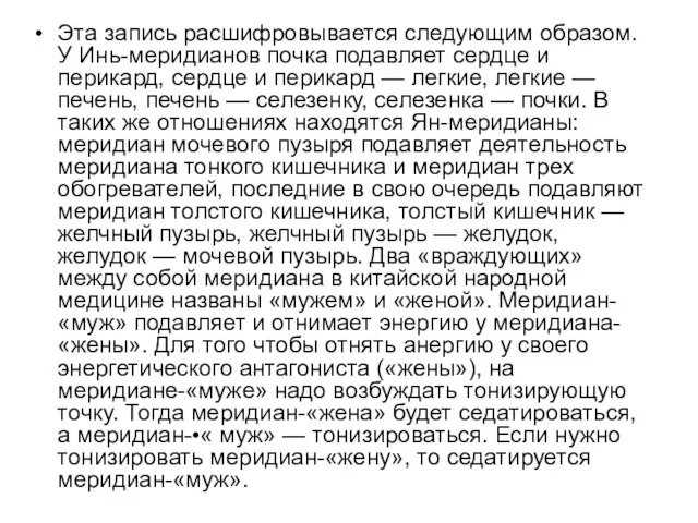 Эта запись расшифровывается следующим образом. У Инь-меридианов почка подавляет сердце и