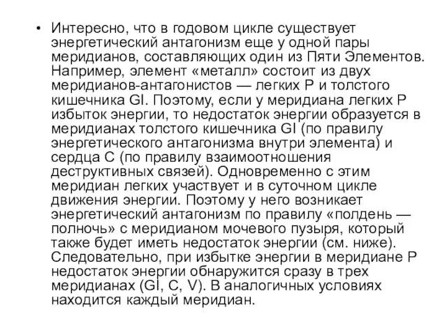 Интересно, что в годовом цикле существует энергетический антагонизм еще у одной