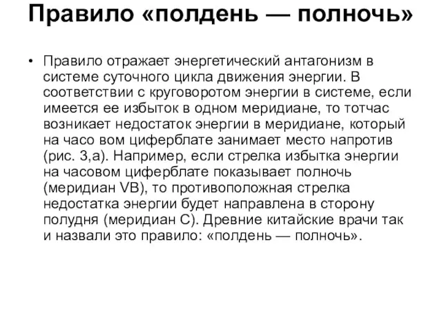 Правило «полдень — полночь» Правило отражает энергетический антагонизм в системе суточного