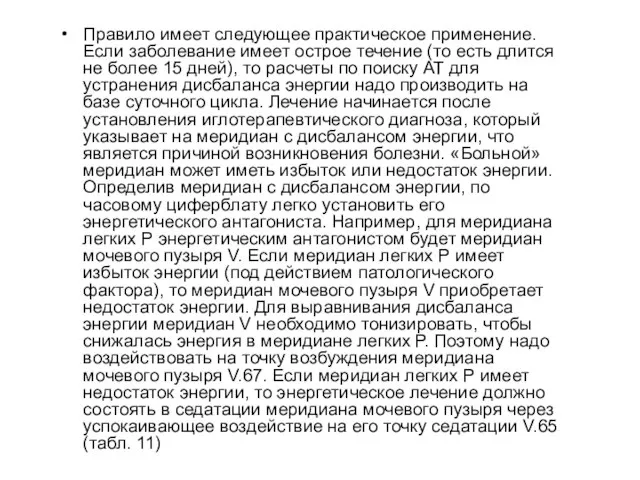 Правило имеет следующее практическое применение. Если заболевание имеет острое течение (то