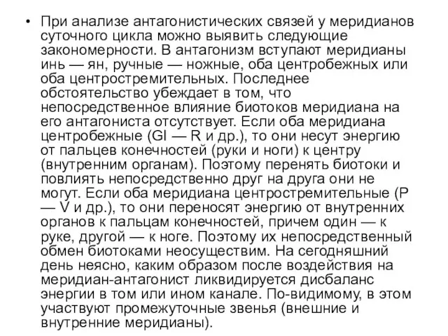 При анализе антагонистических связей у меридианов суточного цикла можно выявить следующие