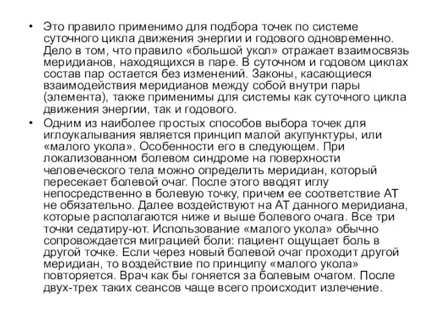 Это правило применимо для подбора точек по системе суточного цикла движения