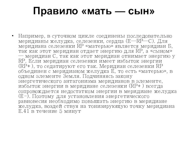 Правило «мать — сын» Например, в суточном цикле соединены последовательно меридианы