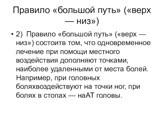 Правило «большой путь» («верх — низ») 2) Правило «большой путь» («верх