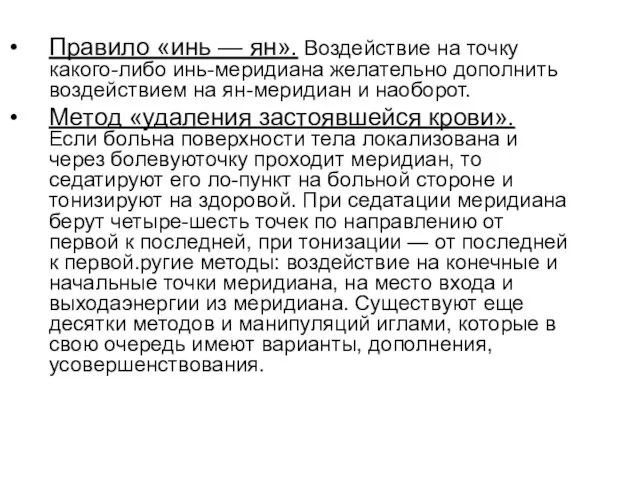 Правило «инь — ян». Воздействие на точку какого-либо инь-меридиана желательно дополнить