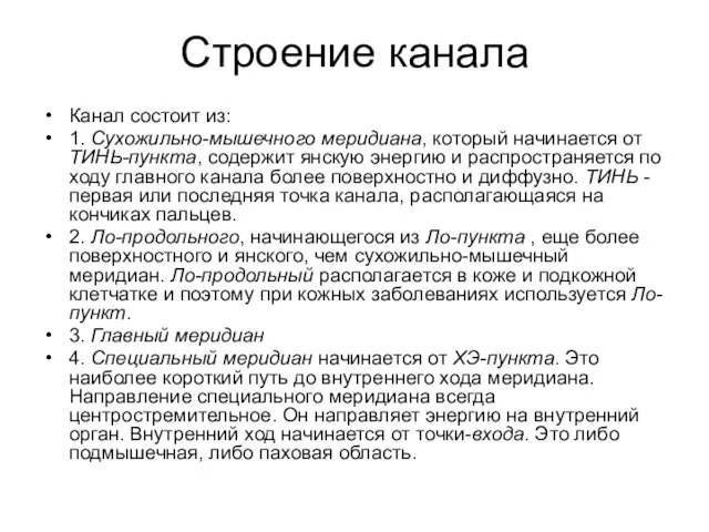 Строение канала Канал состоит из: 1. Сухожильно-мышечного меридиана, который начинается от