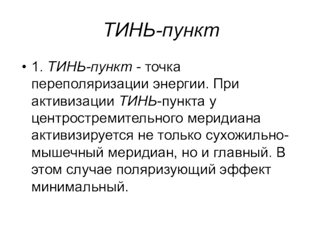 ТИНЬ-пункт 1. ТИНЬ-пункт - точка переполяризации энергии. При активизации ТИНЬ-пункта у