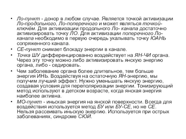 Ло-пункт - донор в любом случае. Является точкой активизации Ло-продольного, Ло-поперечного