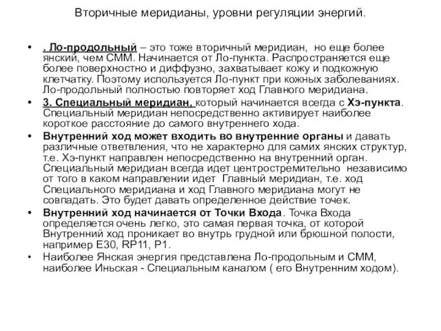 Вторичные меридианы, уровни регуляции энергий. . Ло-продольный – это тоже вторичный