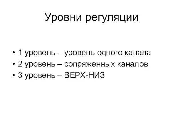 Уровни регуляции 1 уровень – уровень одного канала 2 уровень –