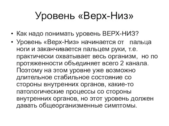 Уровень «Верх-Низ» Как надо понимать уровень ВЕРХ-НИЗ? Уровень «Верх-Низ» начинается от