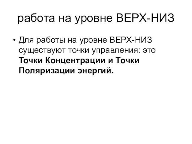 работа на уровне ВЕРХ-НИЗ Для работы на уровне ВЕРХ-НИЗ существуют точки