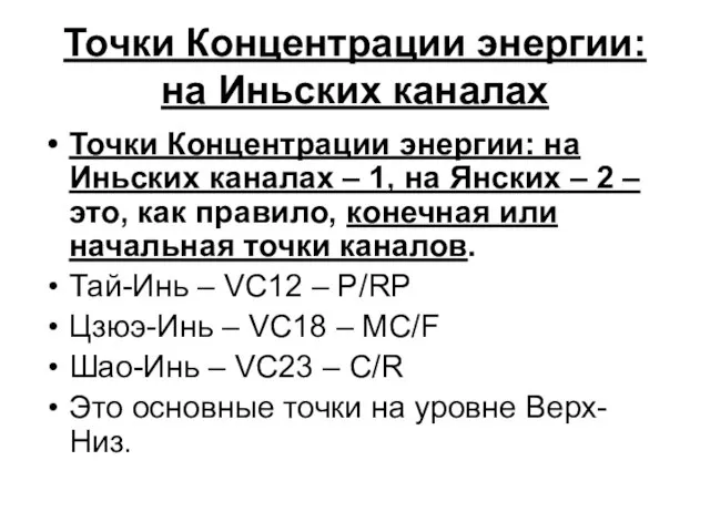 Точки Концентрации энергии: на Иньских каналах Точки Концентрации энергии: на Иньских