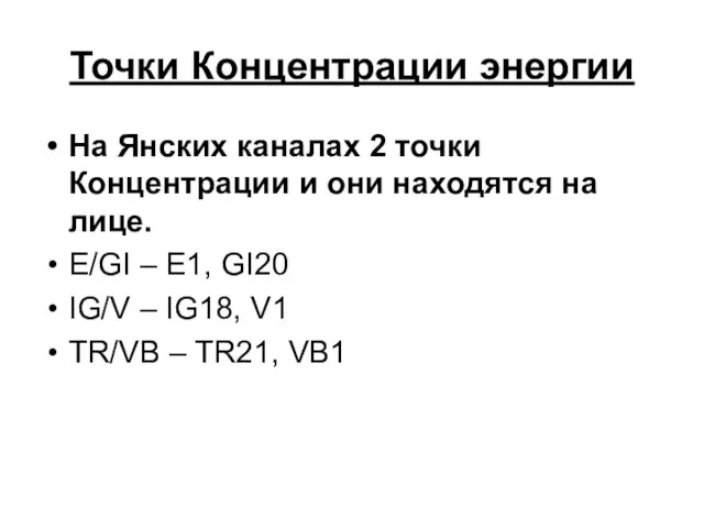 Точки Концентрации энергии На Янских каналах 2 точки Концентрации и они