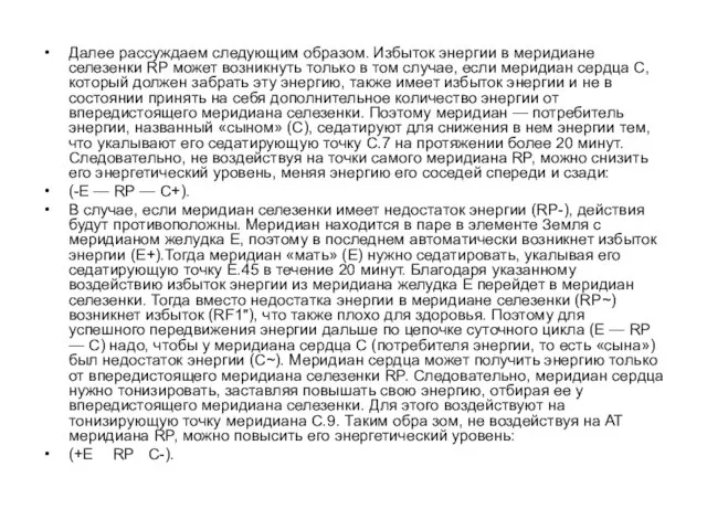 Далее рассуждаем следующим образом. Избыток энергии в меридиане селезенки RP может