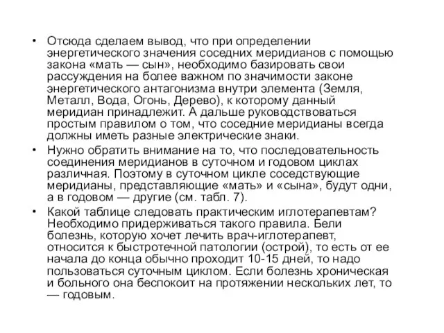 Отсюда сделаем вывод, что при определении энергетического значения соседних меридианов с