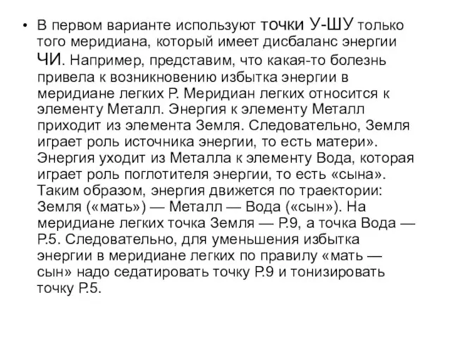 В первом варианте используют точки У-ШУ только того меридиана, который имеет