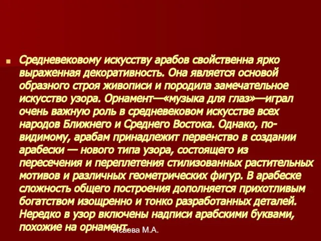 Исаева М.А. Средневековому искусству арабов свойственна ярко выраженная декоративность. Она является